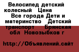 Велосипед детский 3_колесный › Цена ­ 2 500 - Все города Дети и материнство » Детский транспорт   . Брянская обл.,Новозыбков г.